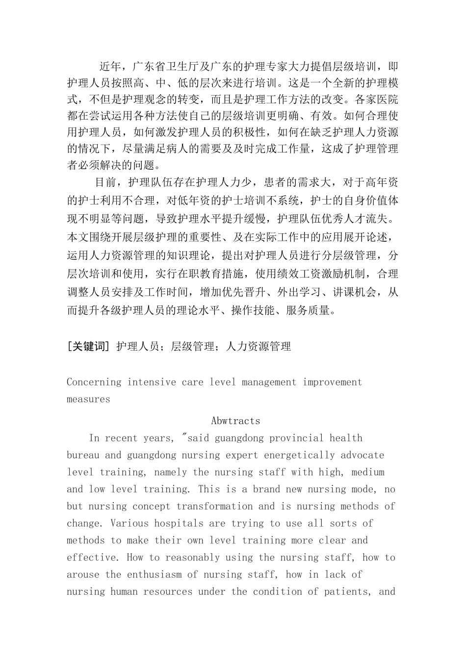 论加强护理层级管理的改进措施分析研究 工商管理专业_第2页