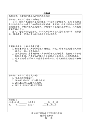 论加强护理层级管理的改进措施分析研究 工商管理专业