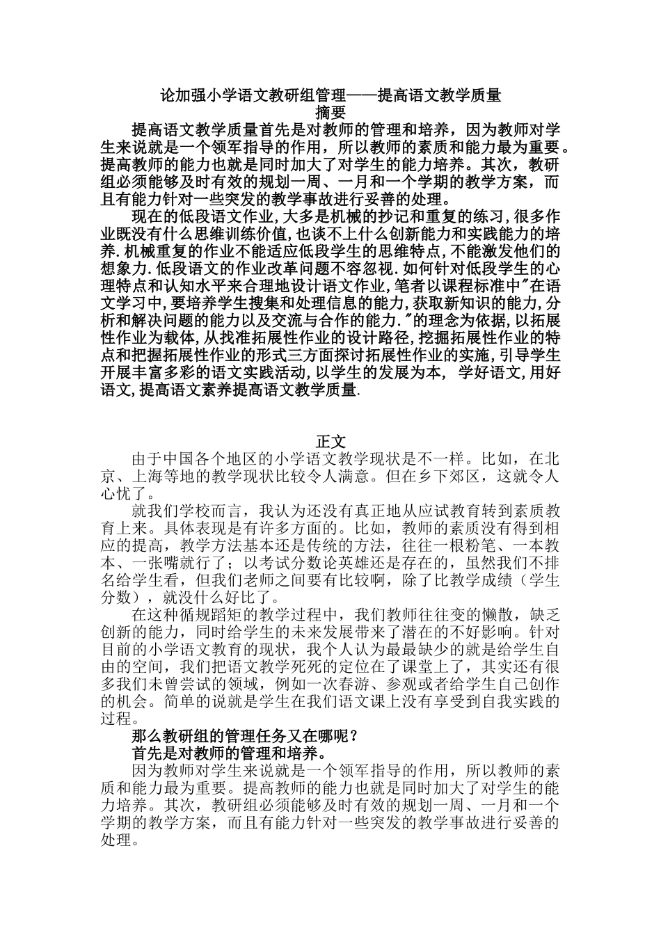 论加强小学语文教研组管理——提高语文教学质量分析研究  教育教学专业_第1页