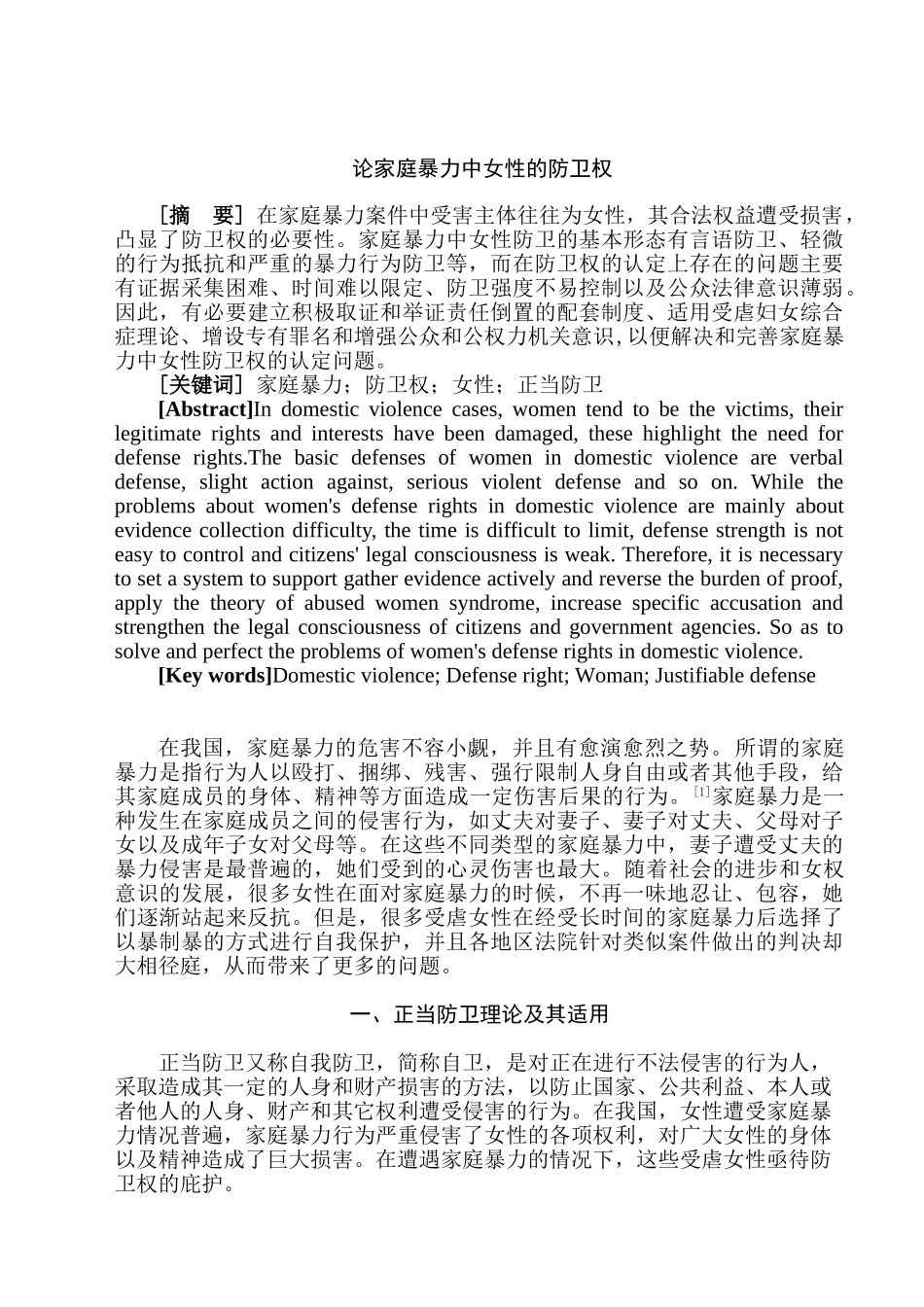 论家庭暴力中女性的防卫权分析研究  法学专业_第1页