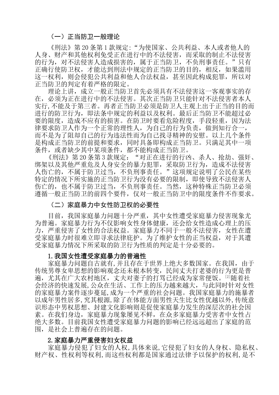 论家庭暴力中女性的防卫权分析研究  法学专业_第2页