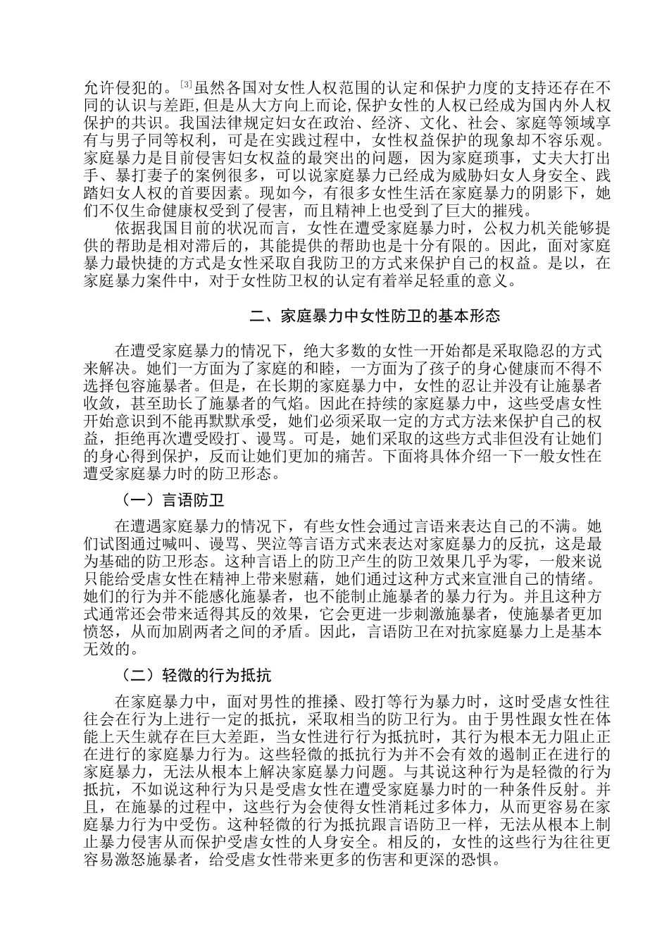 论家庭暴力中女性的防卫权分析研究  法学专业_第3页