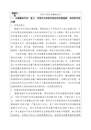 开题报告  汽车万向传动轴的设计和实现  车辆工程专业