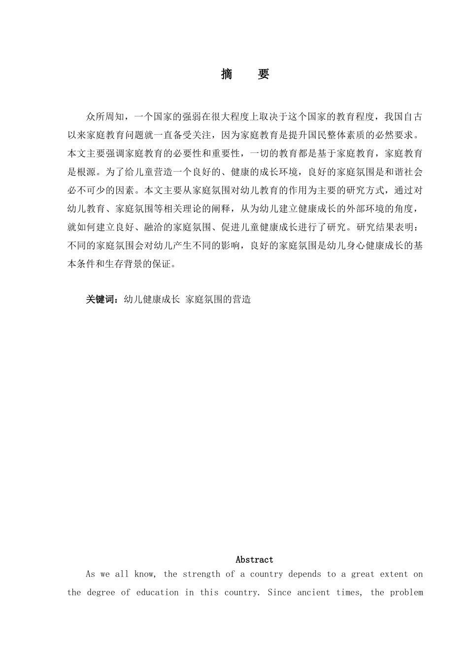 论家庭氛围对幼儿教育的影响分析研究  学前教育专业_第1页