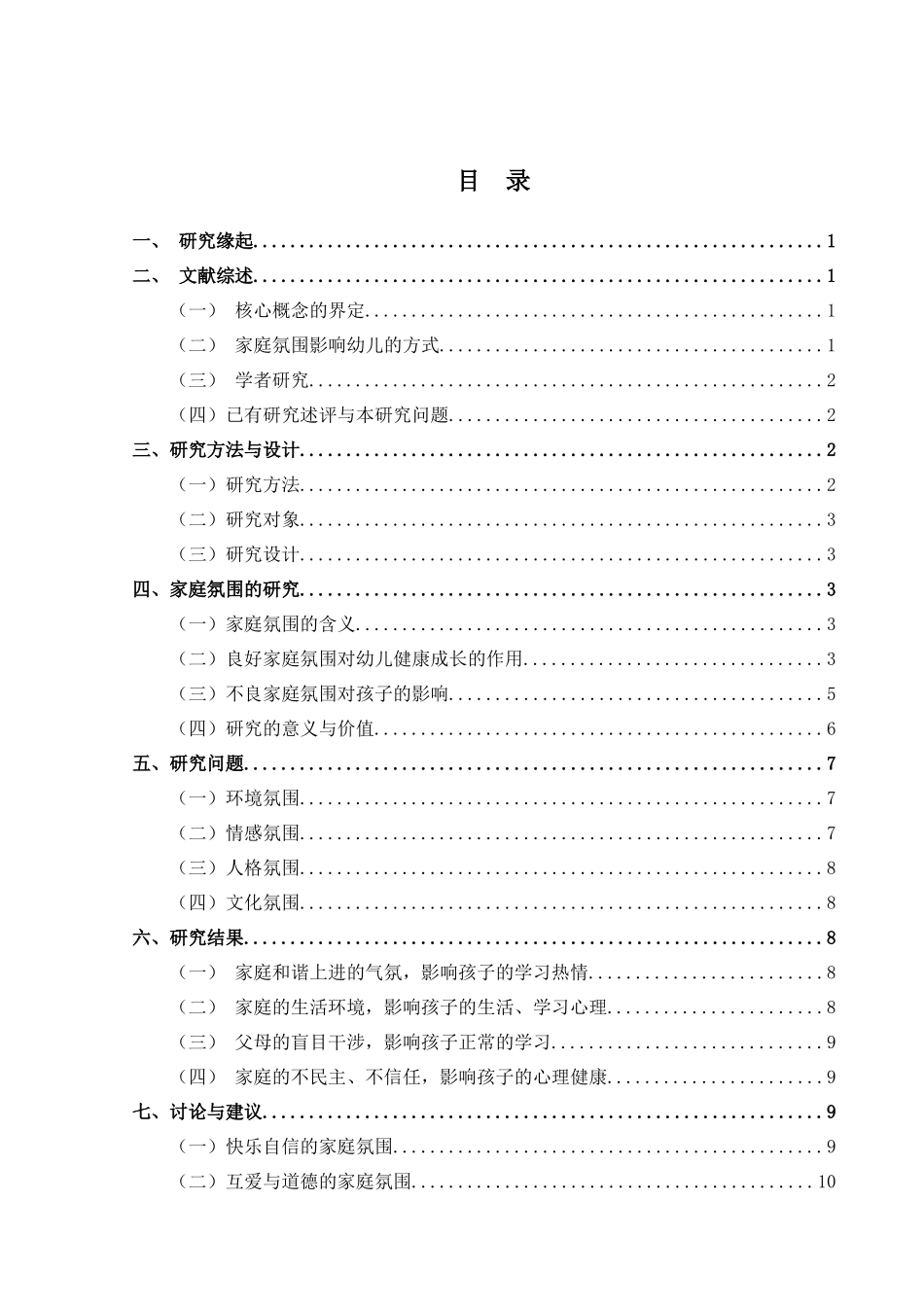 论家庭氛围对幼儿教育的影响分析研究  学前教育专业_第3页