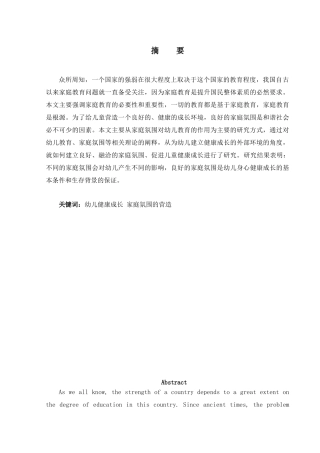 论家庭氛围对幼儿教育的影响分析研究  学前教育专业