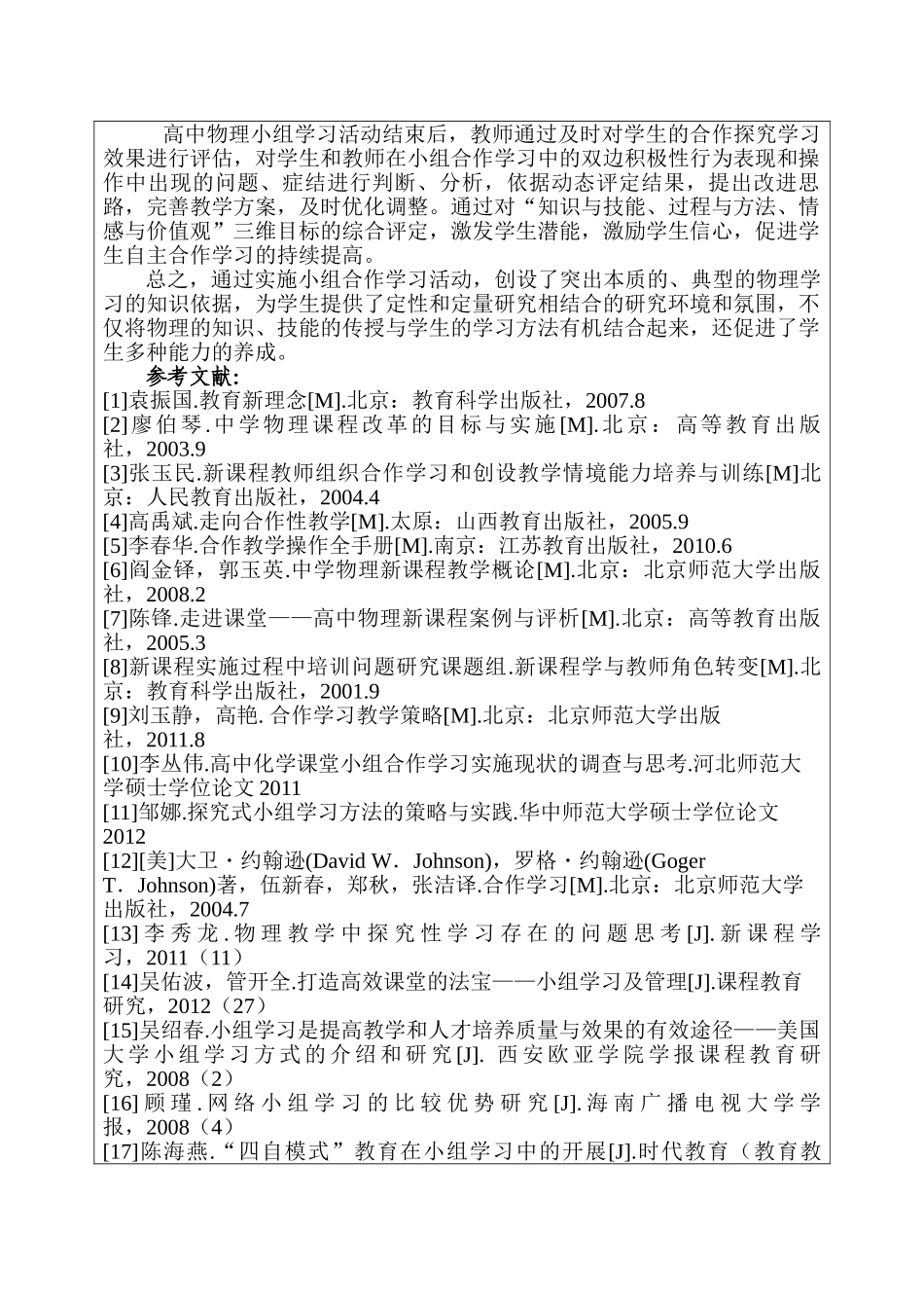 开题报告  浅谈高中生小组合作学习分析研究   教育教学专业_第2页