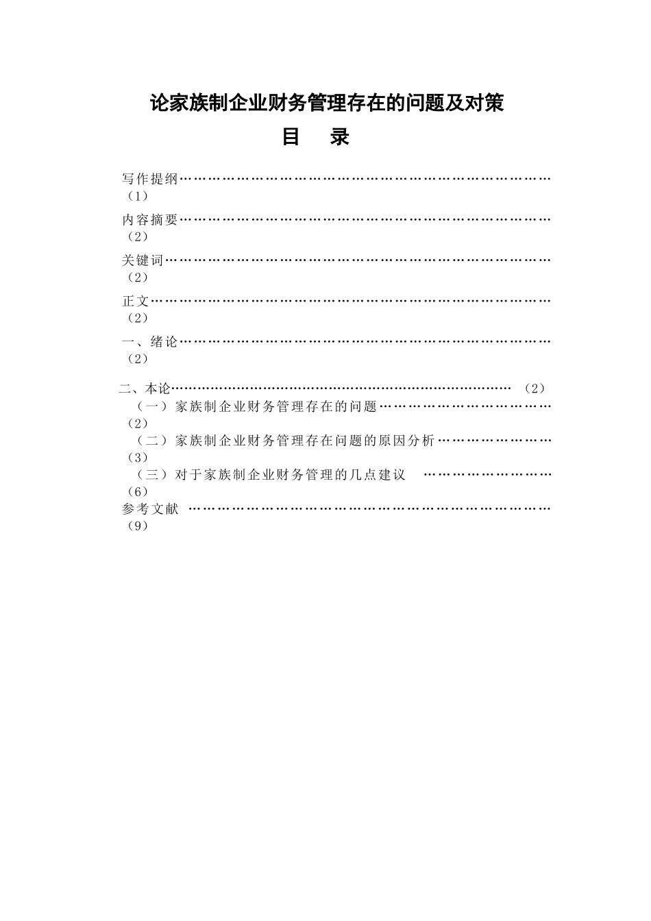 论家族制企业财务管理存在的问题及对策分析研究  会计学专业_第1页