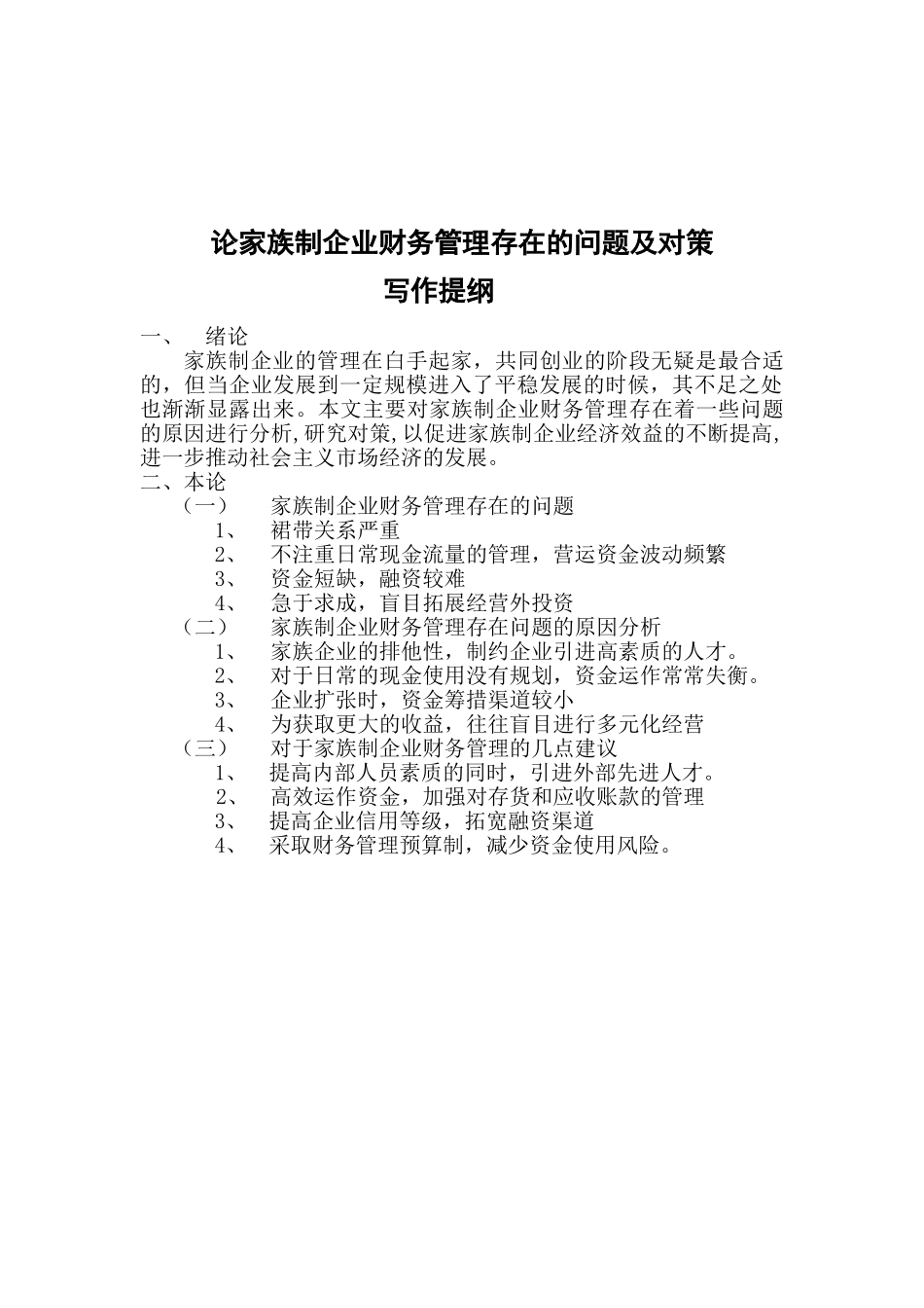 论家族制企业财务管理存在的问题及对策分析研究  会计学专业_第2页