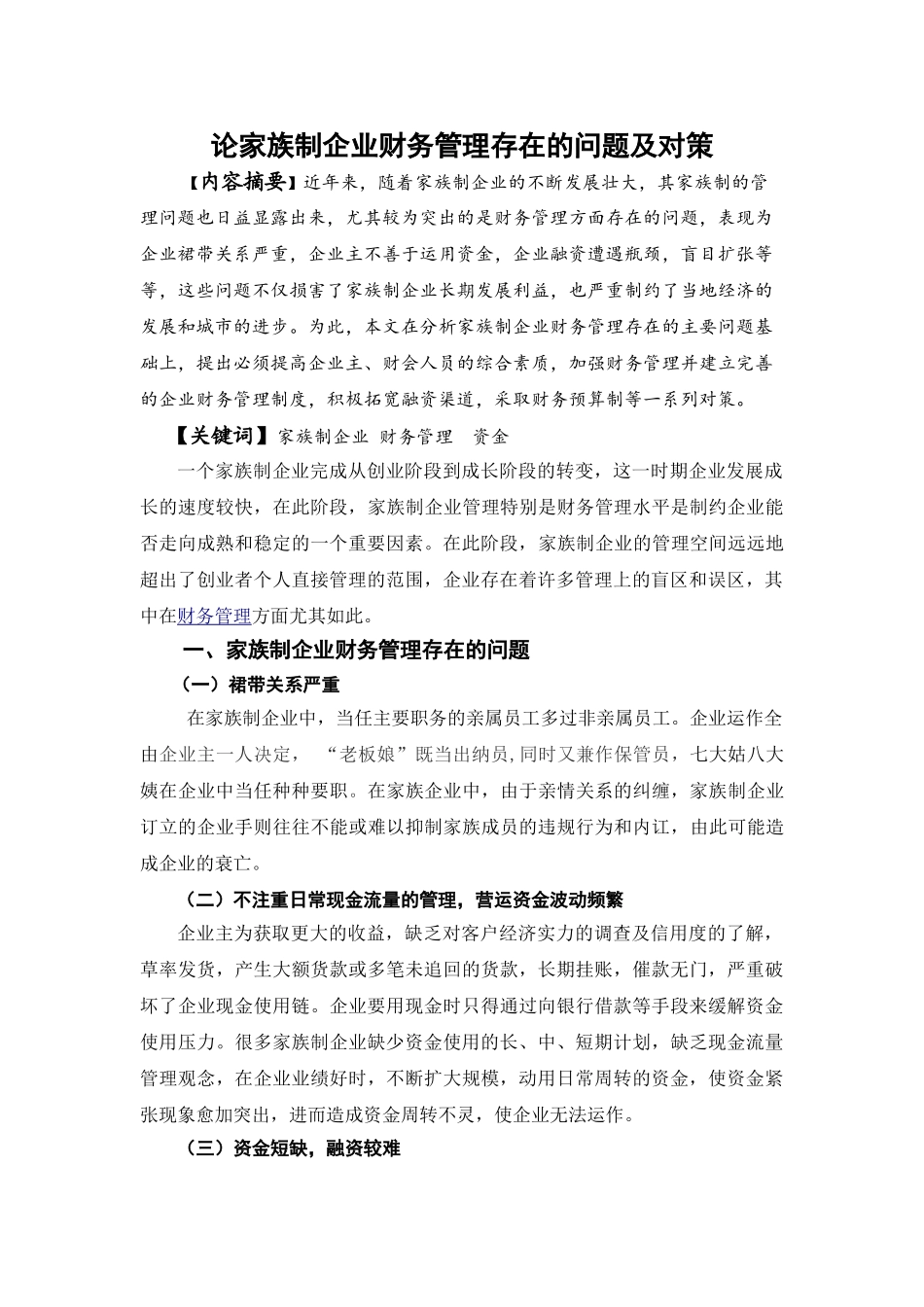 论家族制企业财务管理存在的问题及对策分析研究  会计学专业_第3页