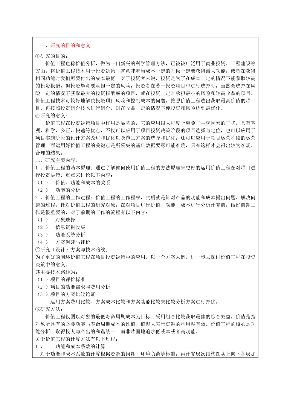 论价值工程在投资决策中的应用分析研究   财务会计学专业 开题报告_第1页
