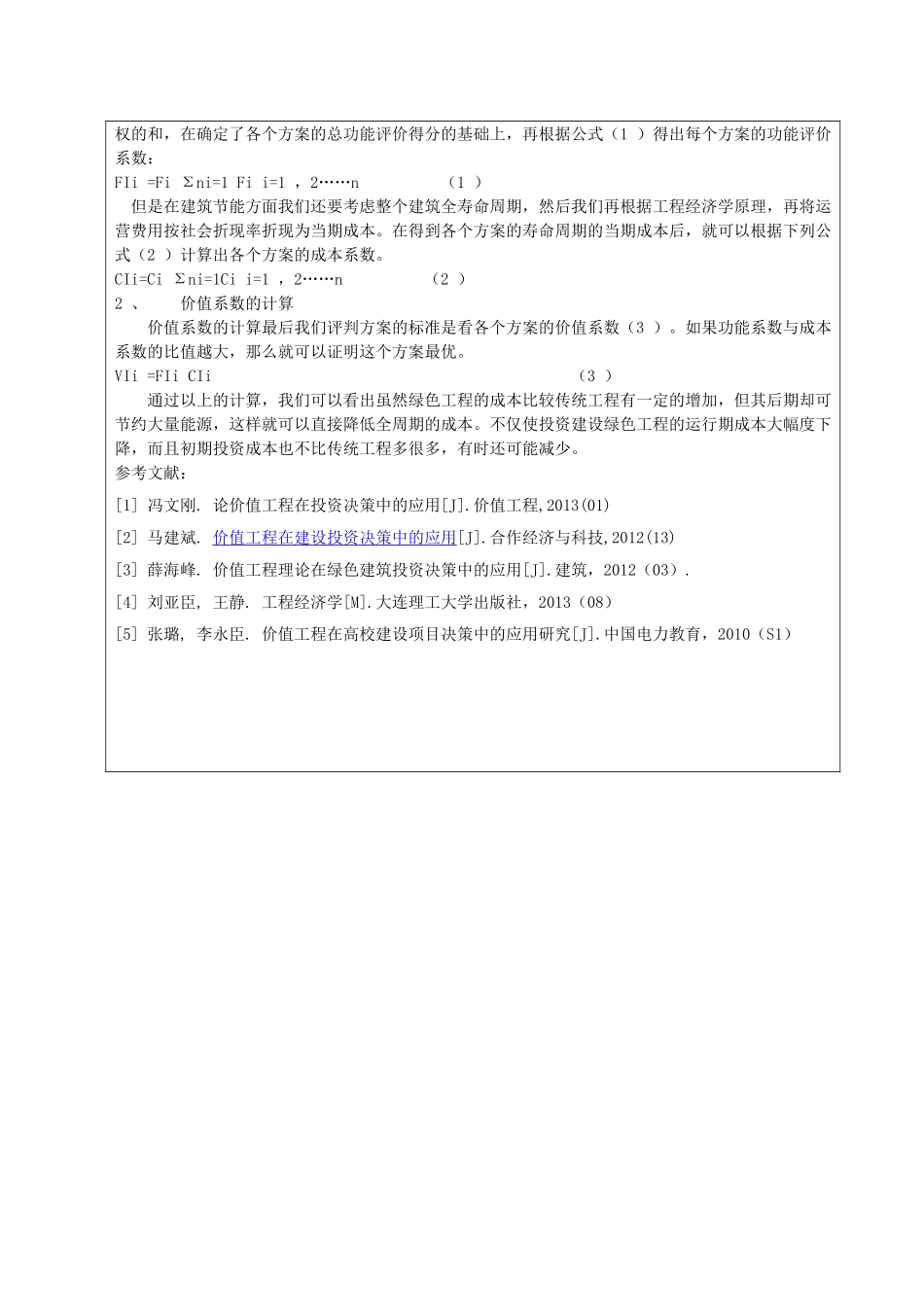 论价值工程在投资决策中的应用分析研究   财务会计学专业 开题报告_第2页