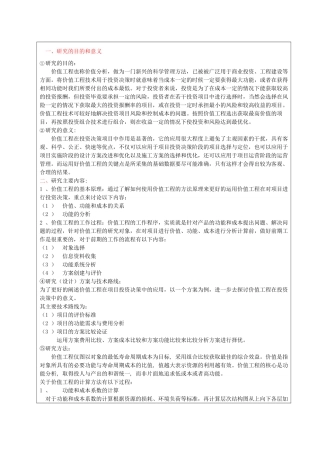论价值工程在投资决策中的应用分析研究   财务会计学专业 开题报告