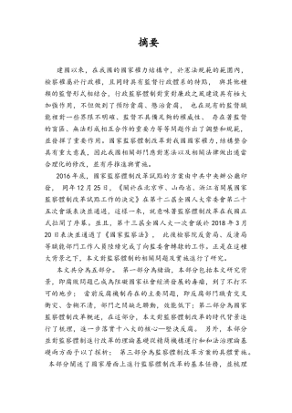 论监察体制改革面临的挑战分析研究  行政管理专业