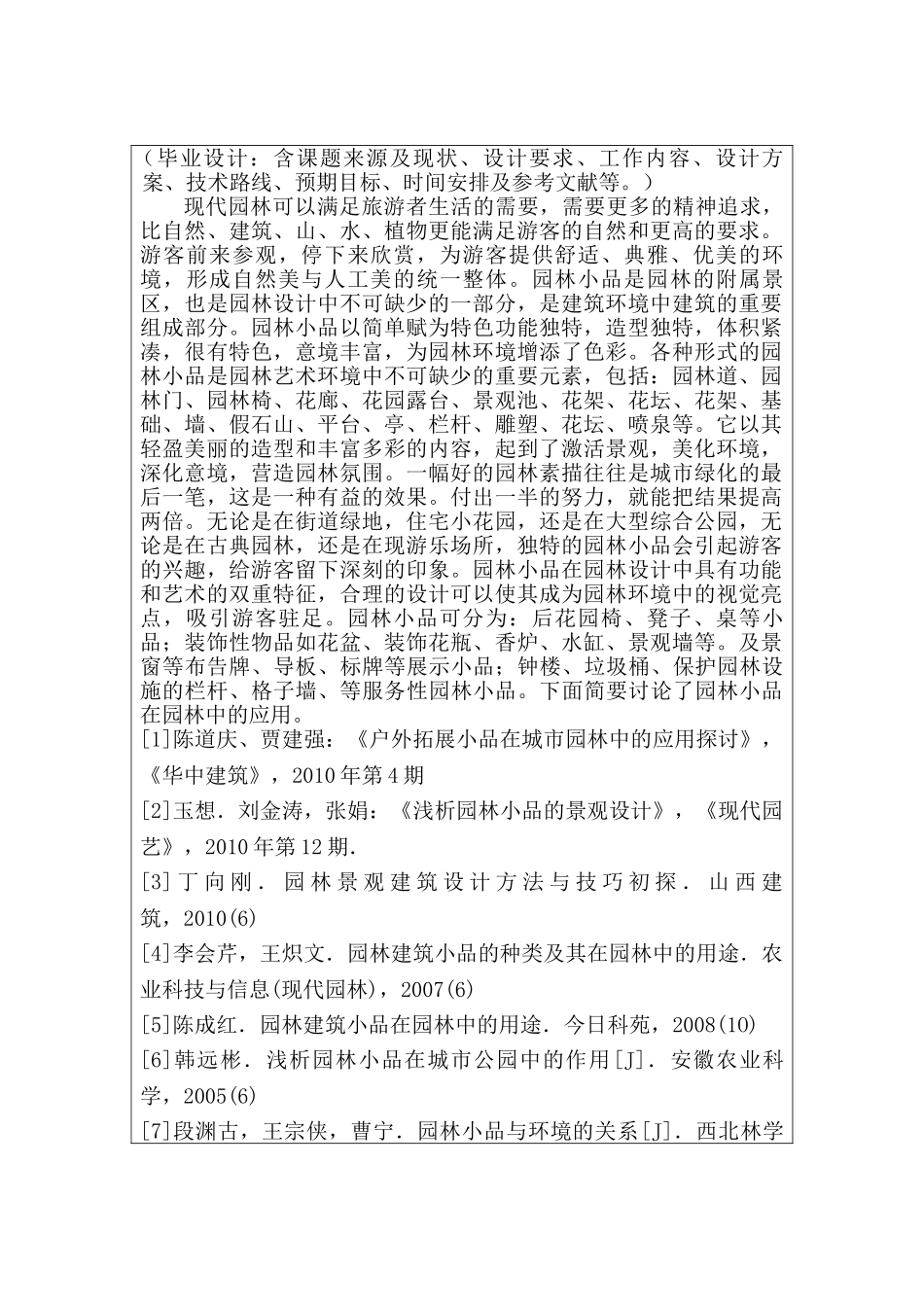 开题报告  浅谈苏州市园林小品在园林设计中的应用分析研究  园林艺术专业_第1页