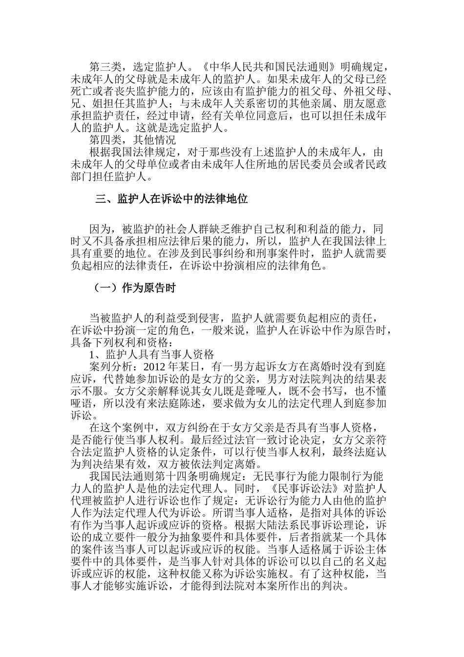 论监护人在我国法律地位的认定分析研究  法学专业_第2页