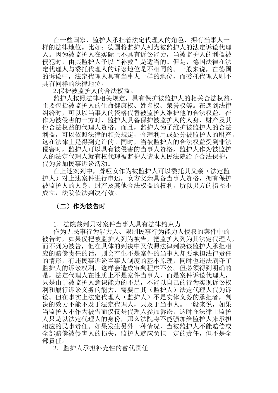 论监护人在我国法律地位的认定分析研究  法学专业_第3页