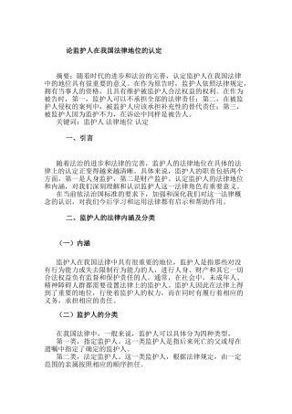 论监护人在我国法律地位的认定分析研究  法学专业