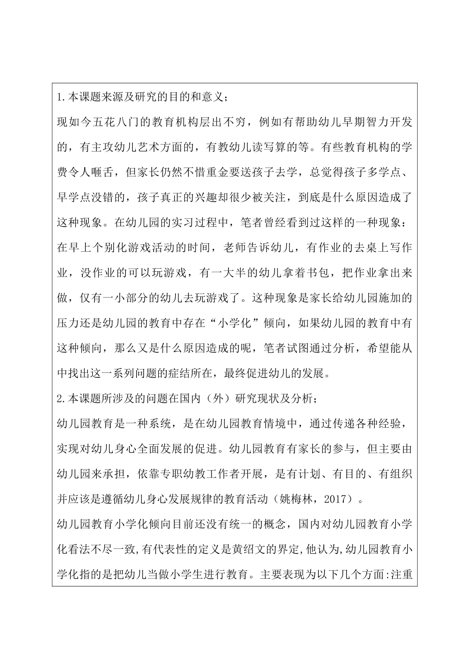 开题报告  浅谈幼儿园去“小学化”分析研究  教育教学专业_第1页