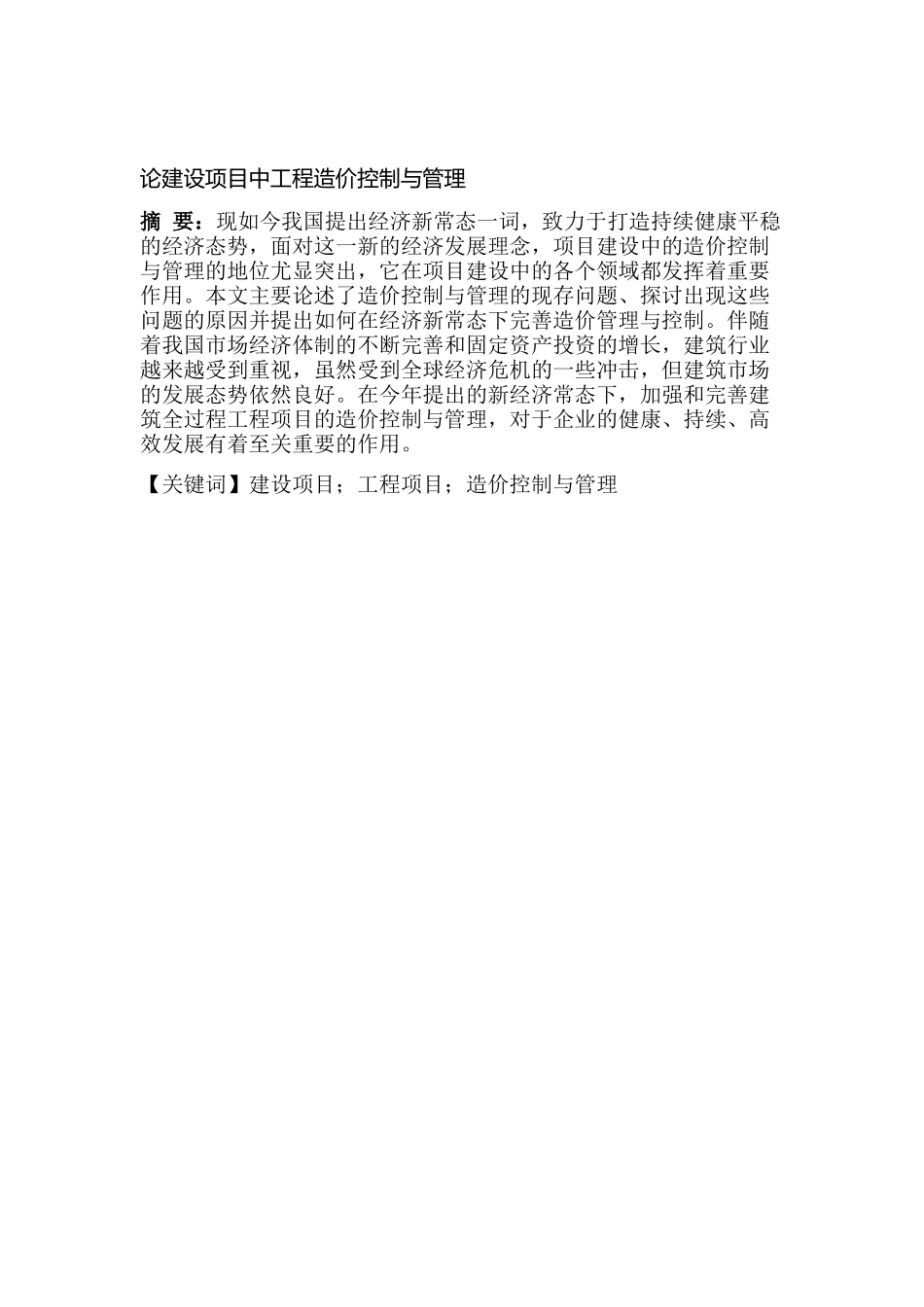 论建设项目中工程造价控制与管理分析研究  项目工程管理专业_第1页