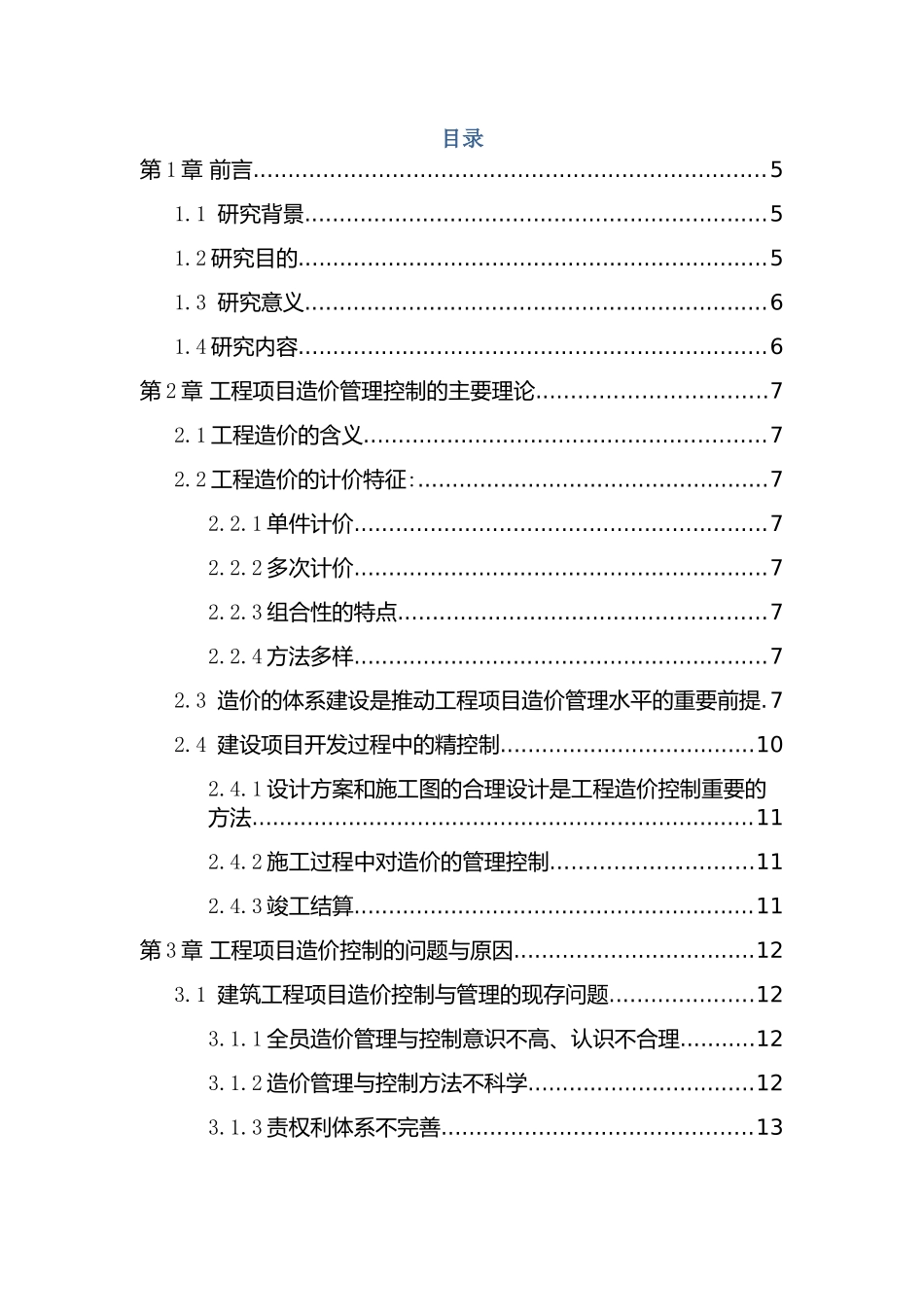 论建设项目中工程造价控制与管理分析研究  项目工程管理专业_第3页