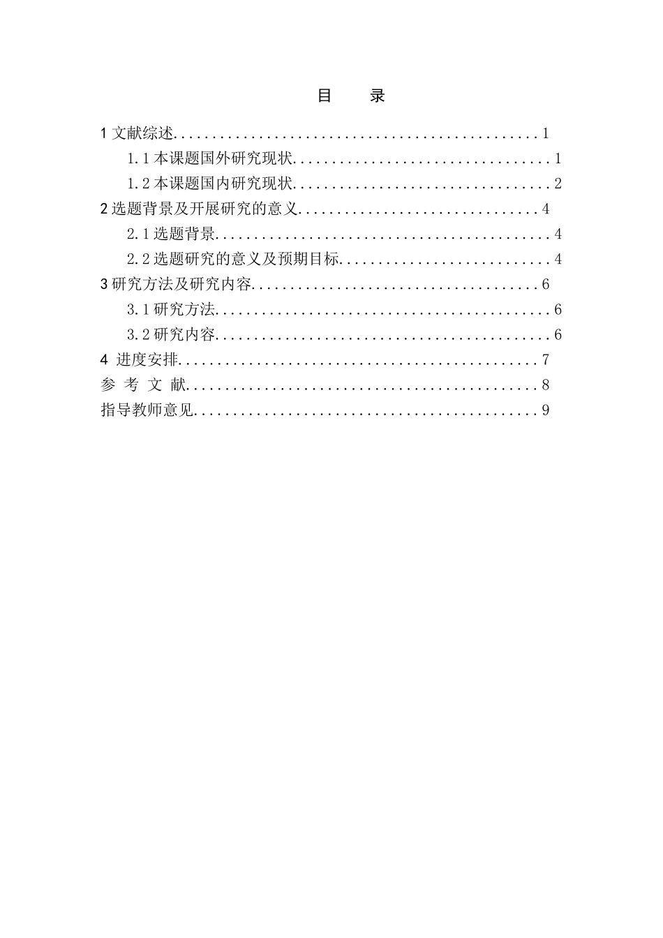 开题报告  浅析固定资产折旧方法分析研究  财务会计学专业_第1页