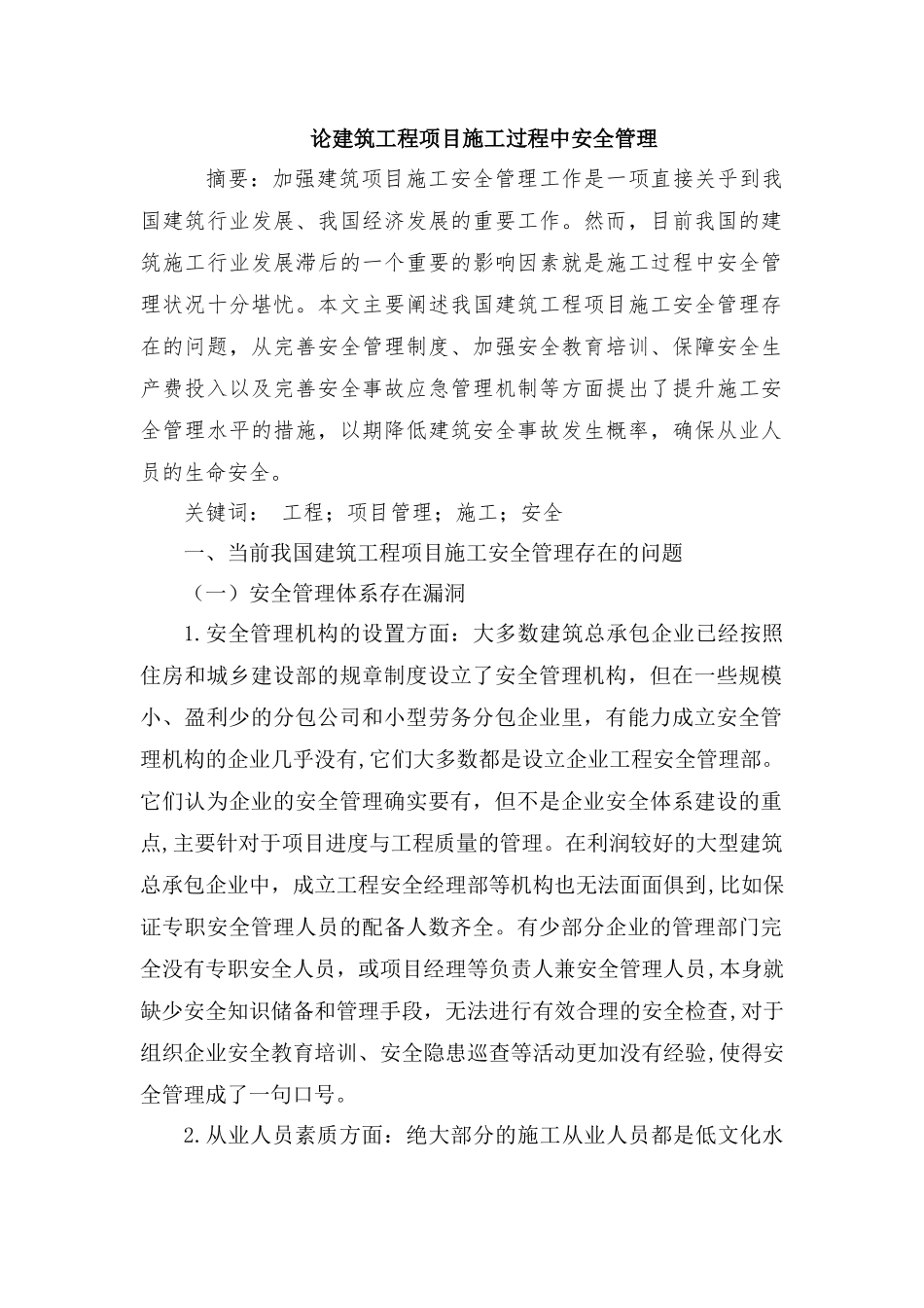 论建筑工程项目施工过程中安全管理分析研究  工程管理专业_第1页