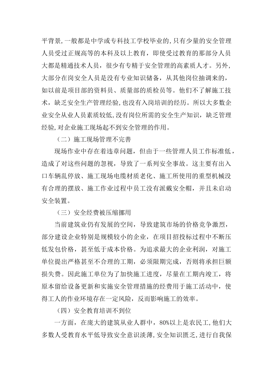 论建筑工程项目施工过程中安全管理分析研究  工程管理专业_第2页
