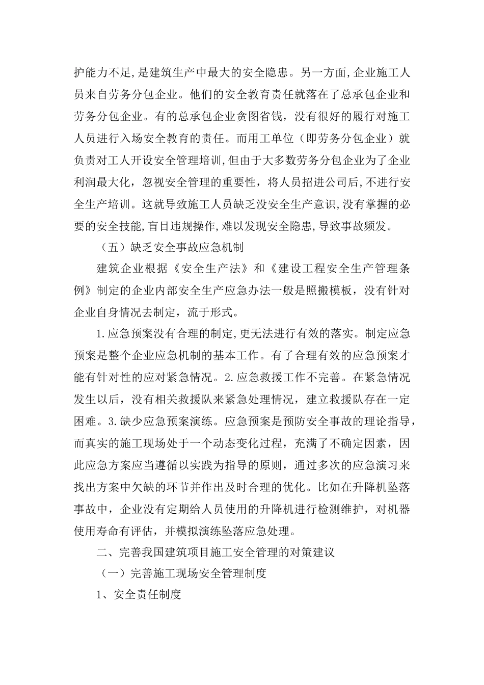 论建筑工程项目施工过程中安全管理分析研究  工程管理专业_第3页