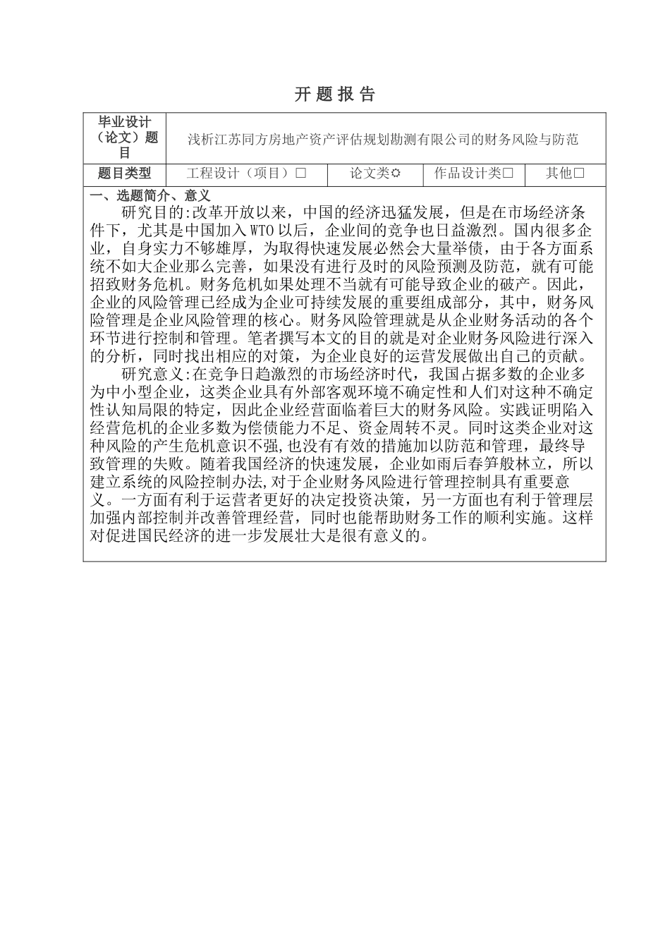 开题报告  浅析江苏同方房地产资产评估规划勘测有限公司的财务风险与防范分析研究  财务会计学专业_第1页