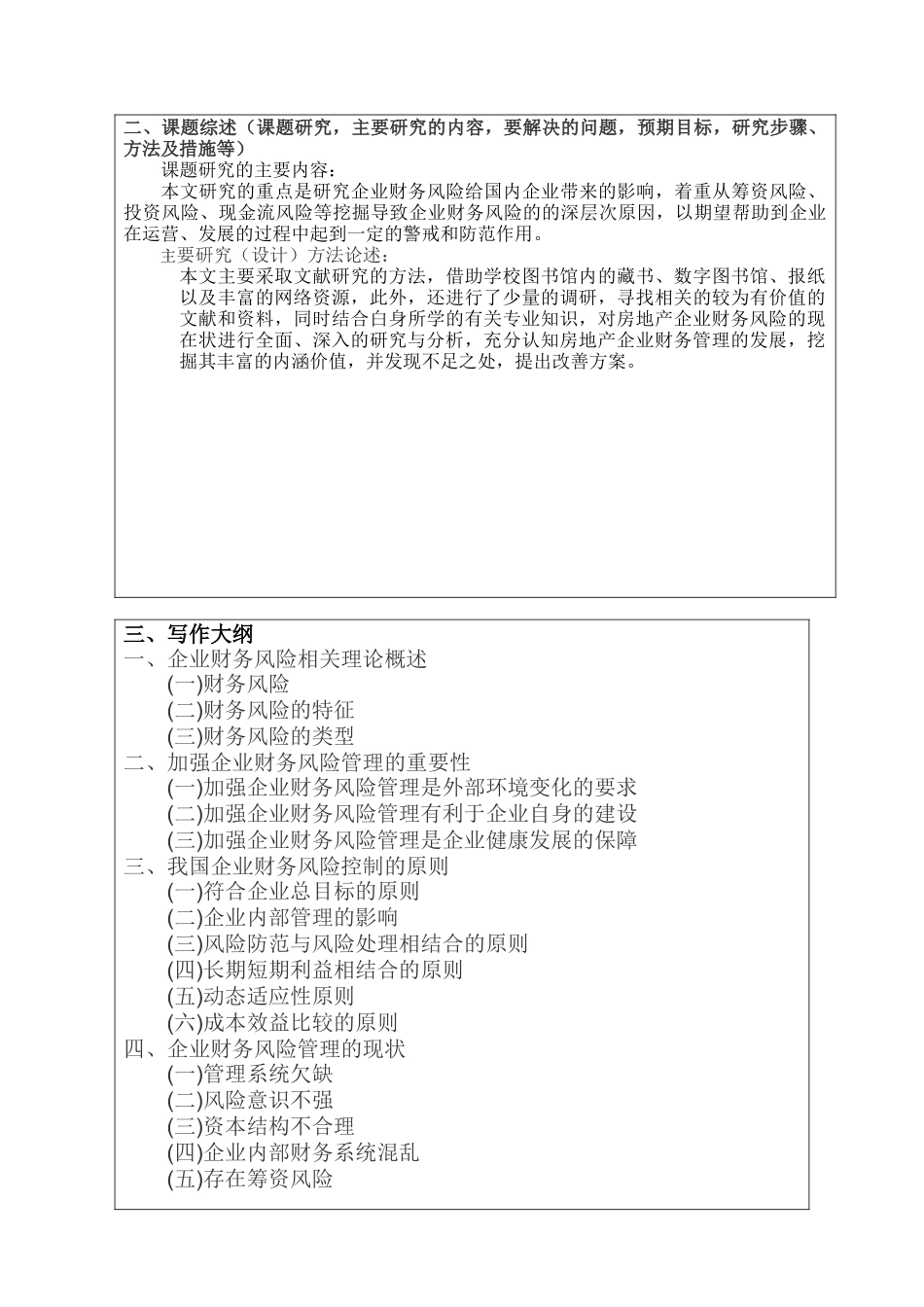 开题报告  浅析江苏同方房地产资产评估规划勘测有限公司的财务风险与防范分析研究  财务会计学专业_第2页