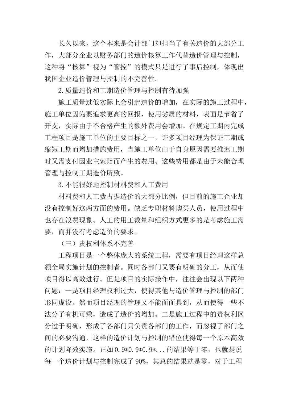 论建筑工程项目造价控制与管理存在问题及对策分析研究   工程管理专业_第2页