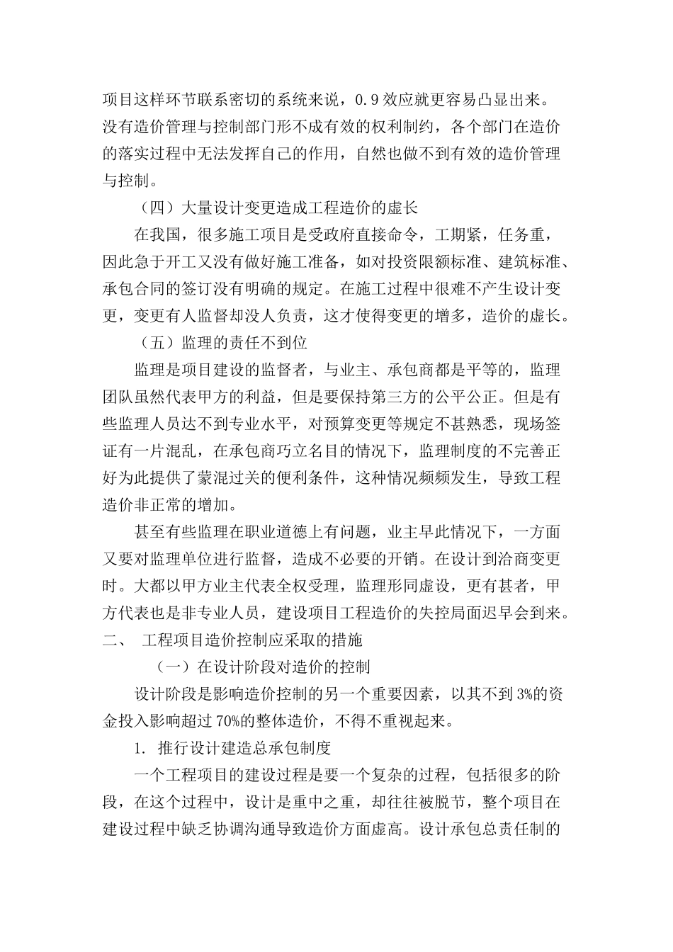 论建筑工程项目造价控制与管理存在问题及对策分析研究   工程管理专业_第3页