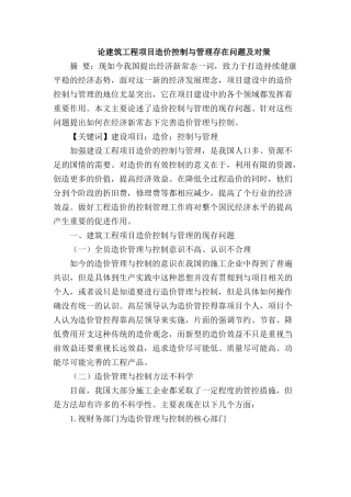 论建筑工程项目造价控制与管理存在问题及对策分析研究   工程管理专业