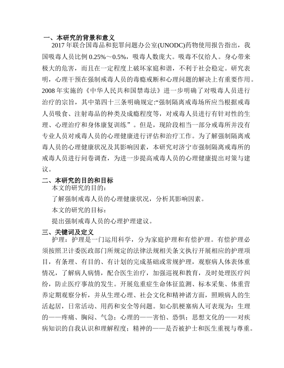 开题报告  强制隔离戒毒人员心理健康状况分析研究  应用心理学专业_第1页