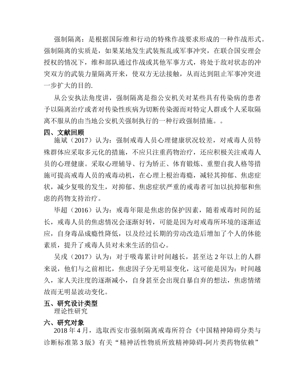 开题报告  强制隔离戒毒人员心理健康状况分析研究  应用心理学专业_第2页