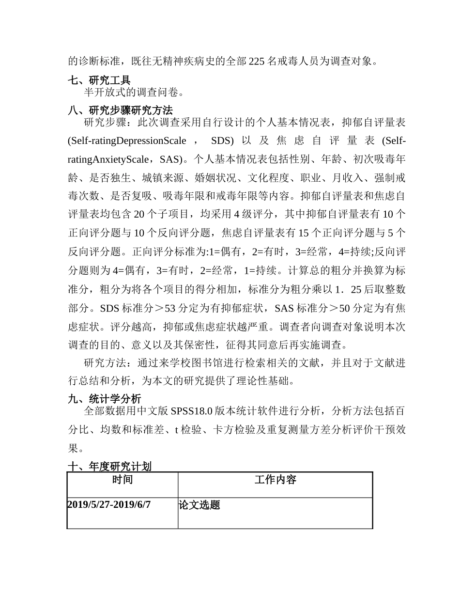 开题报告  强制隔离戒毒人员心理健康状况分析研究  应用心理学专业_第3页