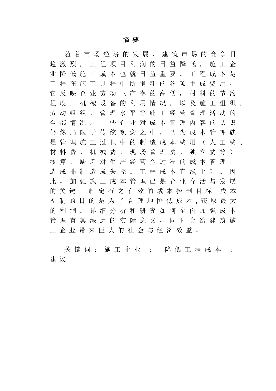 论降低工程成本的途径和措施分析研究    财务会计学专业_第1页