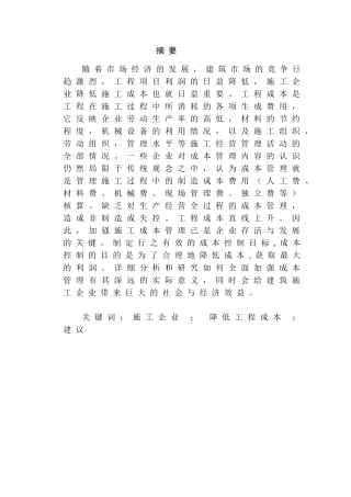 论降低工程成本的途径和措施分析研究    财务会计学专业