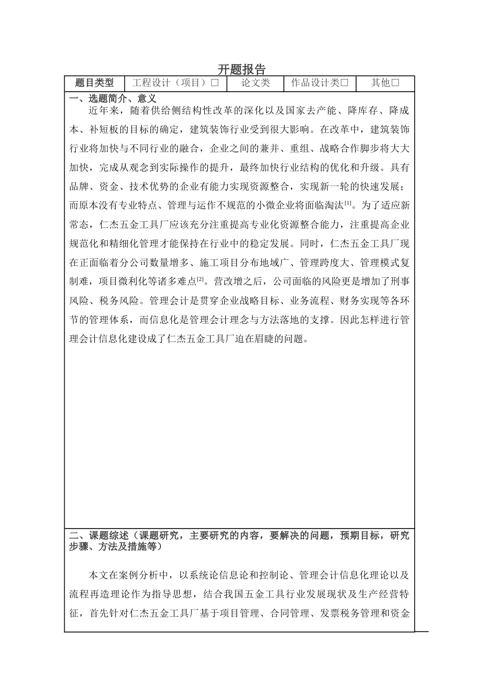 开题报告  仁杰五金工具厂实施会计信息化的调查和建议分析研究  会计电算化专业_第1页