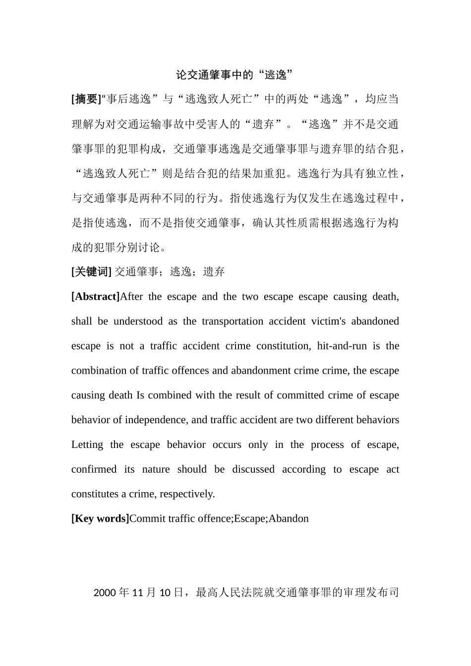 论交通肇事中的“逃逸”分析研究   法学专业_第1页