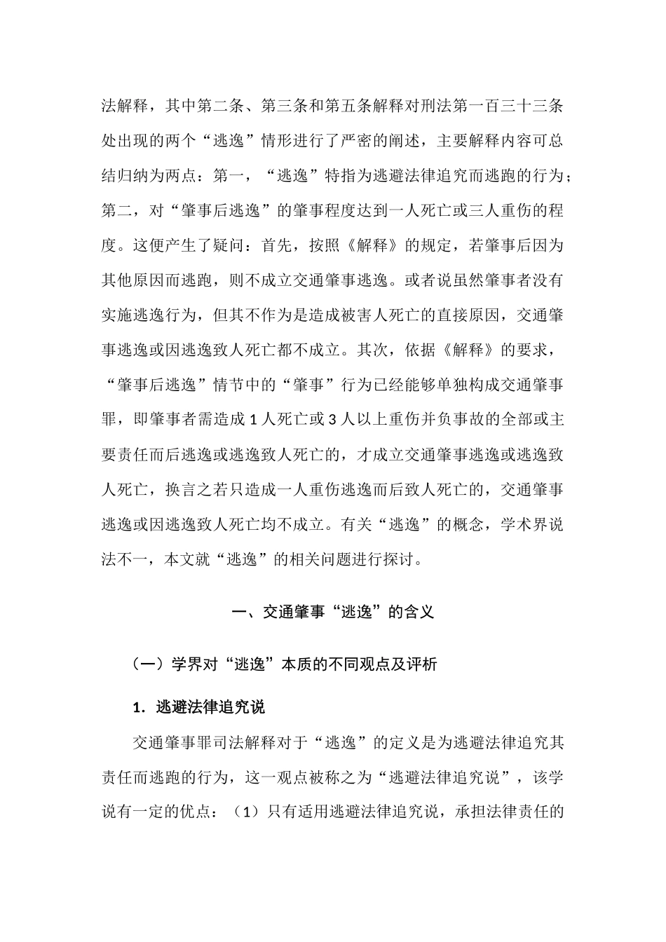 论交通肇事中的“逃逸”分析研究   法学专业_第2页