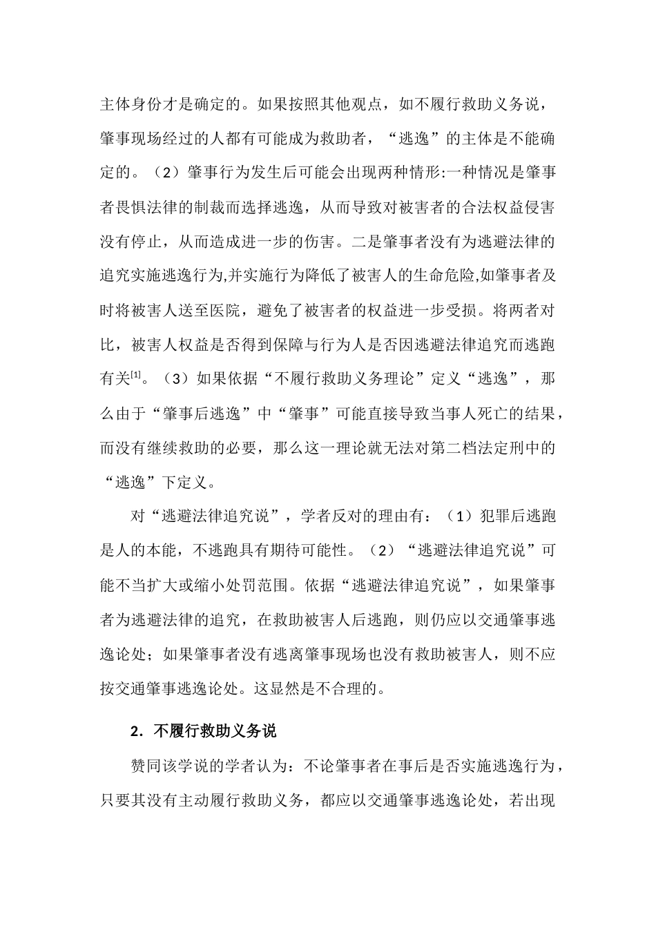 论交通肇事中的“逃逸”分析研究   法学专业_第3页