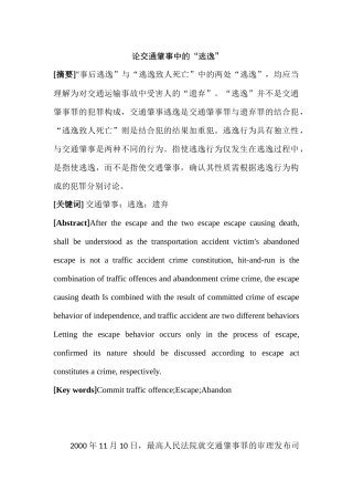 论交通肇事中的“逃逸”分析研究   法学专业
