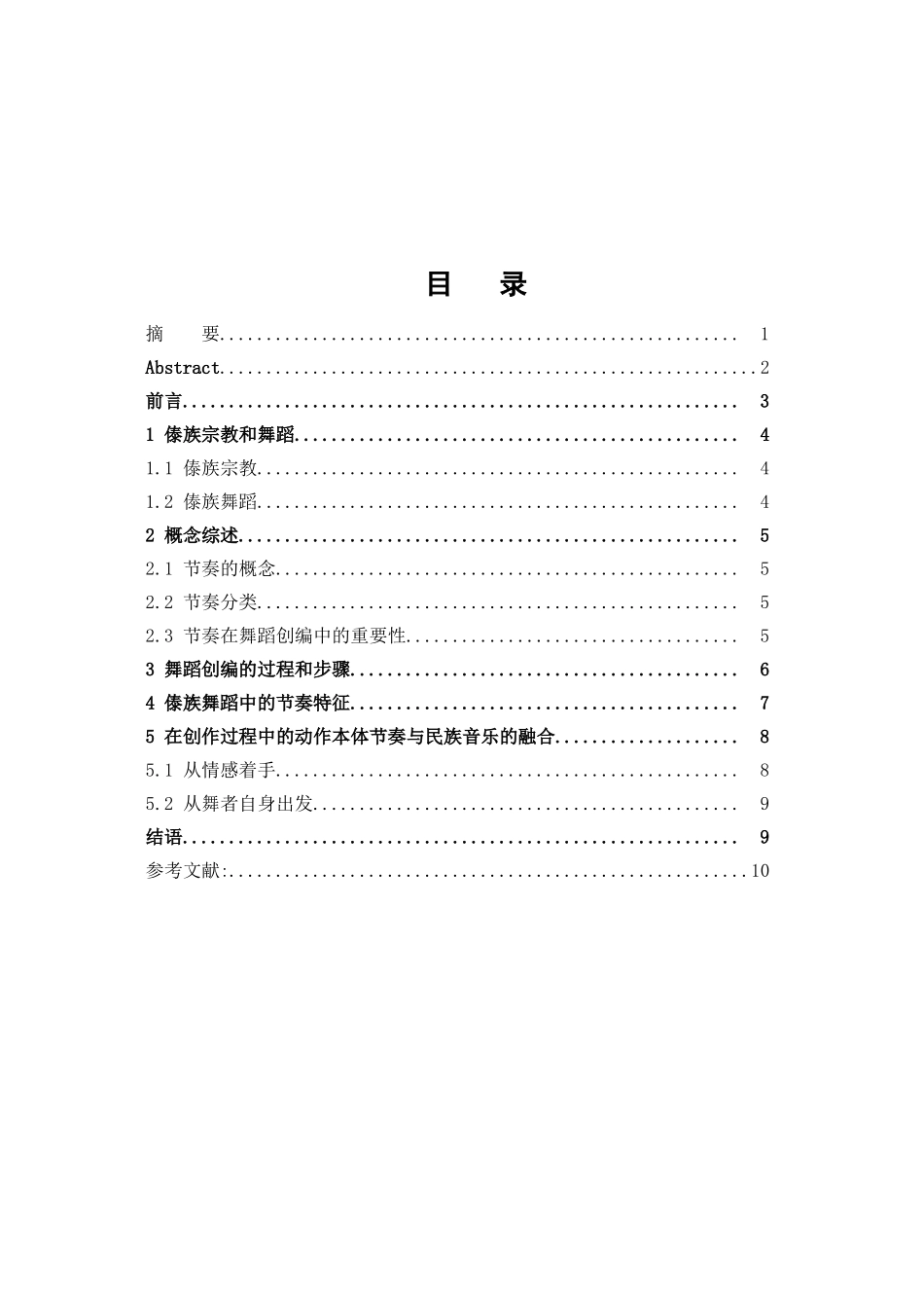 论节奏在舞蹈创编过程中的重要性分析研究 ——以傣族舞蹈为例   舞蹈学管理专业_第3页