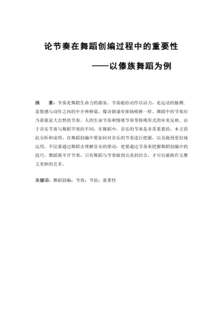 论节奏在舞蹈创编过程中的重要性分析研究 ——以傣族舞蹈为例   舞蹈学管理专业