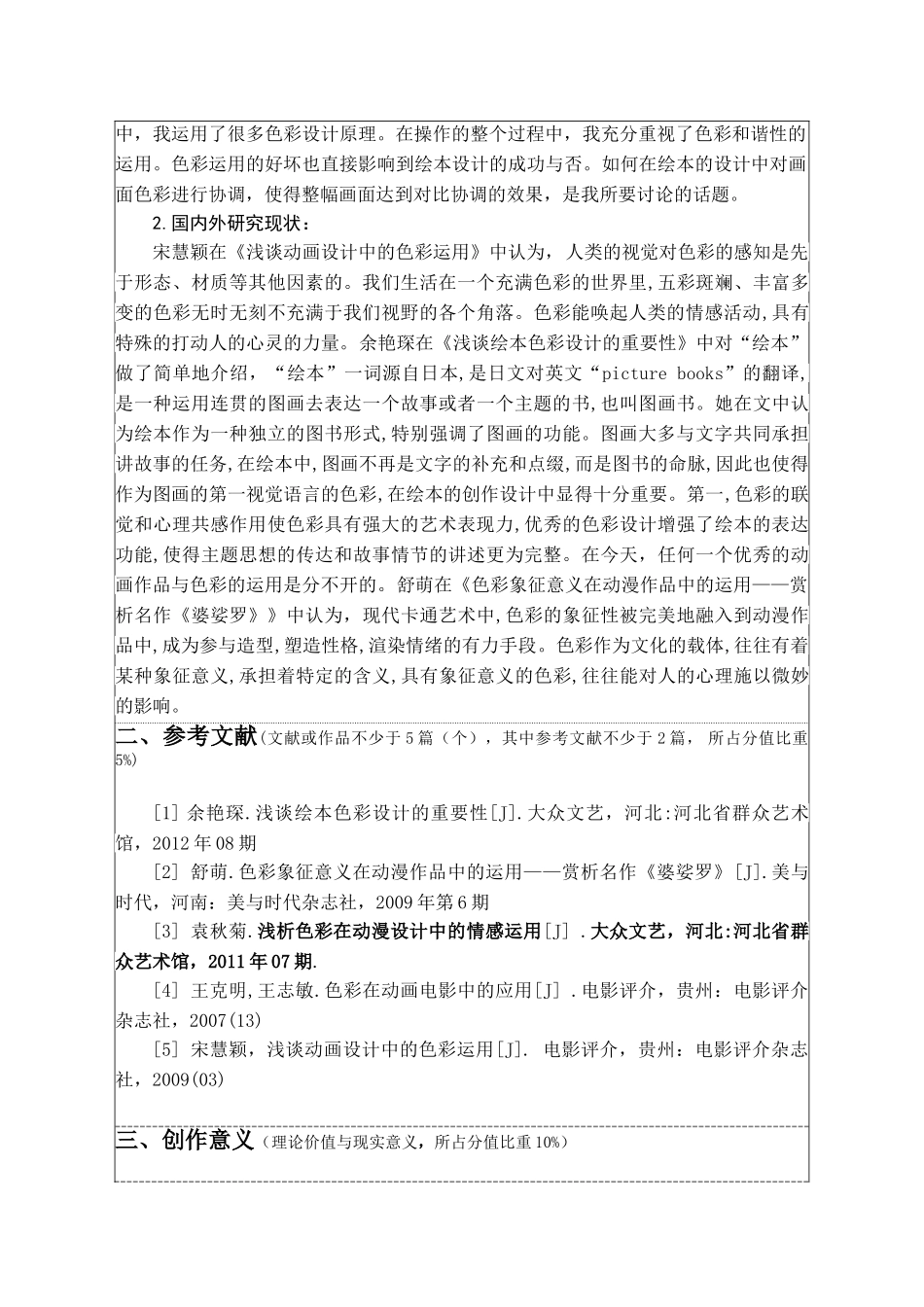 开题报告  色彩在绘本画中的运用分析研究绘本《梦游记——时光旅行》创作   教育教学专业_第2页