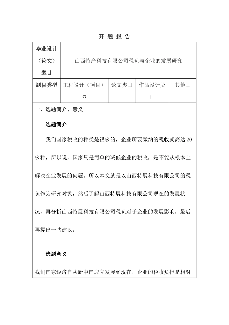 开题报告  山西特产科技有限公司税负与企业的发展研究分析  税务管理专业_第1页
