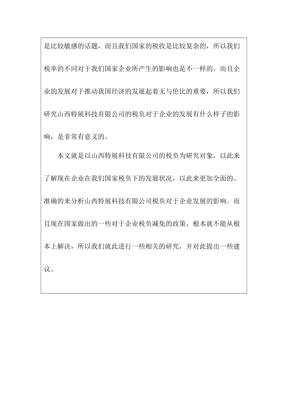 开题报告  山西特产科技有限公司税负与企业的发展研究分析  税务管理专业_第2页