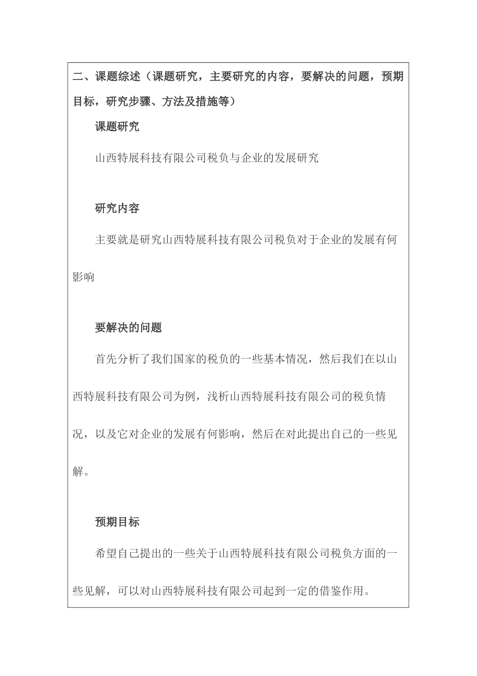 开题报告  山西特产科技有限公司税负与企业的发展研究分析  税务管理专业_第3页